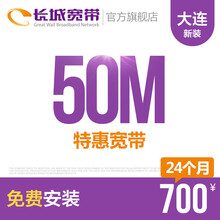 长城宽带辽宁大连50M特惠宽带新装缴费办理免初装费包年包月多套餐报装办宽带 24个月