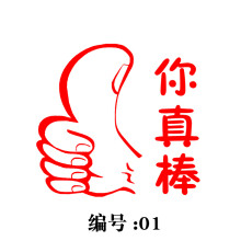 学生鼓励印章教师用老师评语印章 奖励印章幼儿园小学生奖励小印章 儿童卡通图案印章 小红花 编码01/你真棒