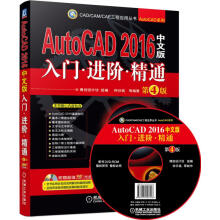 AutoCAD：入门·进阶·精通（2016中文版 第4版）