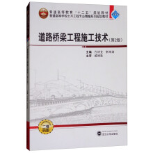 道路桥梁工程施工技术（第2版）/普通高等学校土木工程专业精编系列