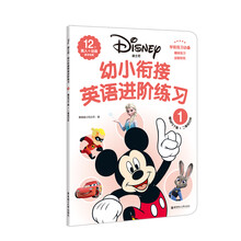 迪士尼.幼小衔接英语进阶练习（1）（赠MP3下载 二维码扫听）