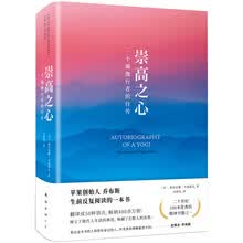 崇高之心：一个瑜伽行者的自传
