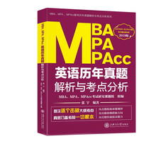 MBA、MPA、MPAcc英语历年真题解析与考点分析（2019版
