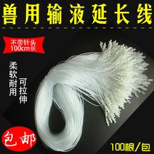 正略 兽用方便针兽用注射器兽用软管输液针注射器延长管点滴管延长管 针头延长线 头皮针100根200根 1米不带针头双通*100根