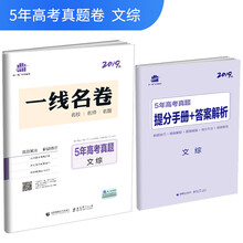 五三 5年高考真题 2019版一线名卷 曲一线科学备考：文综