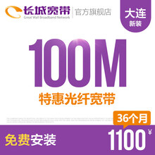 长城宽带辽宁大连100M光纤宽带新装缴费办理免初装费包年包月多套餐报装办宽带 36个月