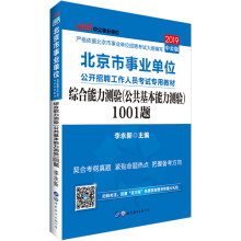 中公教育2019北京市事业单位考试教材：综合能力测验（公共基本能