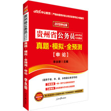中公教育2019贵州省公务员考试教材：真题模拟全预测申论