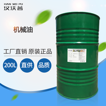 机械油46号68号10号机械油32号机械油机油纺织机械小型风动机水压机等专用润滑油 68#200L