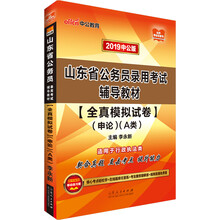 中公教育2019山东省公务员考试教材：全真模拟试卷申论（A类）