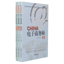 电子商务师（套装共3册）/中国电子商务协会电子商务师专业技能（水平）评价指定教材