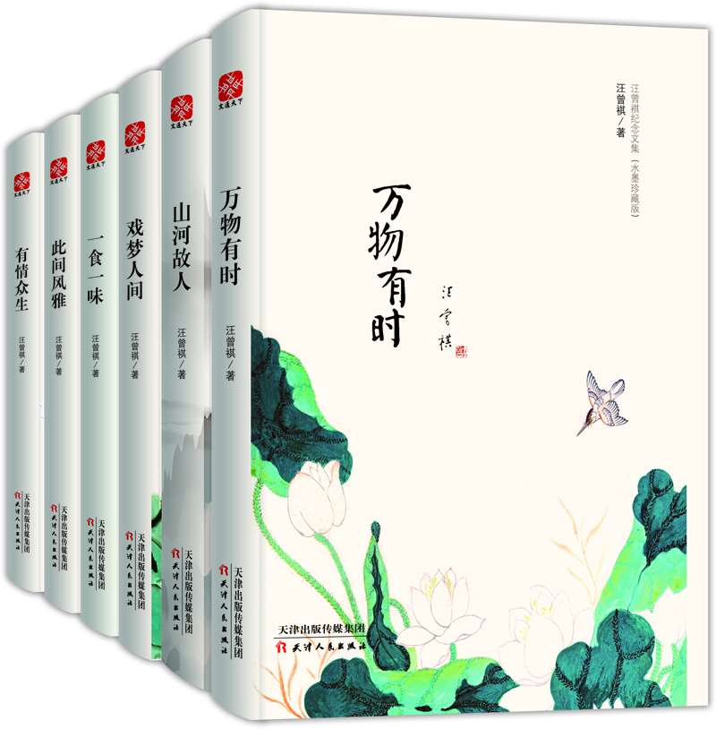 汪曾祺纪念文集水墨珍藏版套装全六册：万物有时、山河故人、戏梦人间