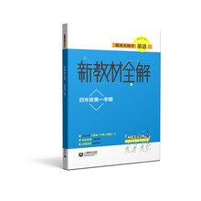 跟着名师学英语·新教材全解：四年级第一学期