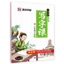 墨点字帖·小学生同步写字课（六年级上 R 楷书）