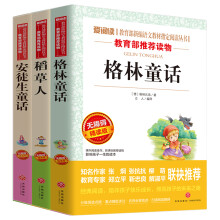 安徒生童话 格林童话 稻草人/部编版三年级上推荐阅读（套装共3册