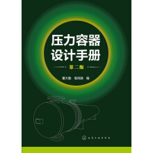 压力容器设计手册(第二版）