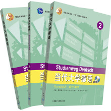 当代大学德语（学生用书2 练习册2 听说训练2 套装共3册）