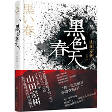 《被嫌弃的松子的一生》《百年法》日本作家山田宗树最耀眼的医学推理