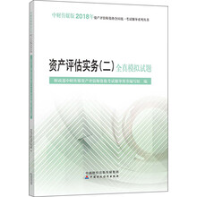 2018年资产评估师资格全国统一考试辅导系列丛书：资产评估实务（