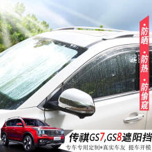 猛速 专用于广汽传祺GS7GS8挡风玻璃天窗遮阳挡 汽车防晒隔热遮光板 GS8前挡+后挡+侧挡（不含天窗）