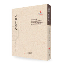 中国音乐史/近代海外汉学名著丛刊·历史文化与社会经济
