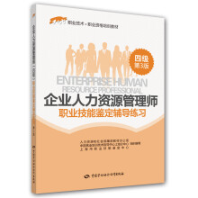 企业人力资源管理师（四级）职业技能鉴定辅导练习（第3版）/1+X
