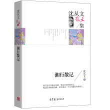 湘行散记/沈从文散文集 七年级上册推荐阅读全足本无删减