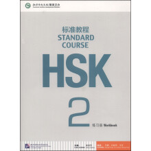 HSK标准教程2 练习册（含1MP3）