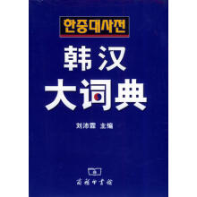 韩汉大词典