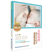 自然而然拥有好奶水：新手妈妈一定要学的哺乳经