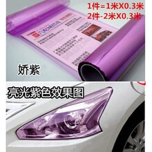 点缤汽车大灯贴膜前后尾灯贴纸磨砂闪点改色膜摩托浅熏黑透光亮车灯膜汽车用品 紫色0.3*1米