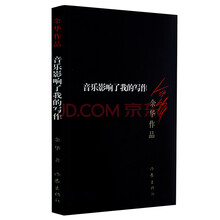 余华作品：音乐影响了我的写作（新版）
