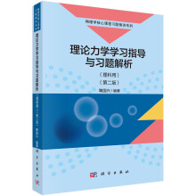 理论力学学习指导与习题解析（理科用）（第二版）