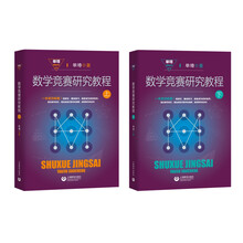 数学竞赛研究教程（套装上、下册）