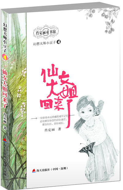 幻想大师小豆子 4 仙女大姐回来了 儿童文学小学生二三四五六年级7-8-9-10-11-12岁课外阅读书籍