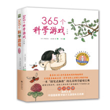 365个科学游戏套装（全2册）：自然篇+操作篇 根据《美国国家科学教育标准》编写，遵循自然法则，送给父母和孩子有趣的自然游戏大全 7岁-10岁