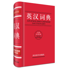 英汉词典（全新双色版）