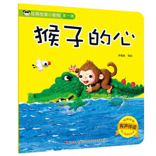 经典故事小影院：猴子的心（有声伴读）