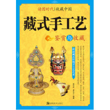 读图时代 收藏中国藏式手工艺鉴赏与收藏