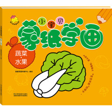 小宝贝蒙纸学画：蔬菜·水果
