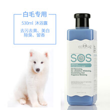 逸诺SOS狗狗猫咪沐浴露 宠物狗猫洗澡用品 泰迪金毛 比熊猫咪杀菌除臭香波沐浴液沐浴露 白毛专用 530ml