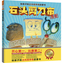 石头剪刀布传奇：给孩子的正向竞争观启蒙书（精装） 小读客出品童书节儿童节