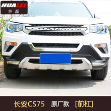斯派明 适用于12-17款长安CS35前后护杠CS75前后保险杠改装包围防撞护杠保险杠 CS75原厂款前杠