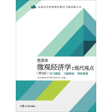 范里安 微观经济学：现代观点（第9版）学习精要·习题解析·考研真题