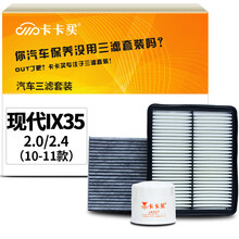 卡卡买水晶滤清器/三滤套装 除PM2.5空调滤芯+空气滤+机油滤三件 现代IX35(CA发动机)2.0/2.4(10-11款) 定制