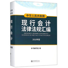 中华人民共和国现行会计法律法规汇编（2018年最新版）