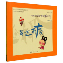 中国成语动漫故事丛书：半途而废（藏汉对照）