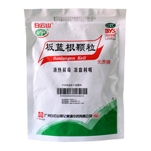 白云山 板蓝根颗粒3g*20袋无糖型清热解毒 咽喉肿痛凉血利咽W