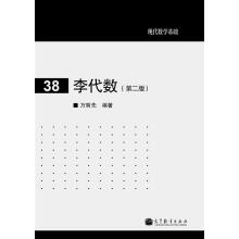 现代数学基础：李代数（第2版）