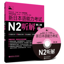 新日本语能力考试N2听解（第二版）（附MP3光盘）